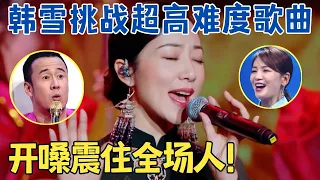 颜值与唱功都是顶级！韩雪演唱苏东坡名作《赤壁怀古》开嗓吊打专业歌手,这么难的歌都能唱得令人叫绝！【跨界之声·完整版】