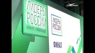 В Сочи стартовал финал конкурса управленцев "Лидеры России"