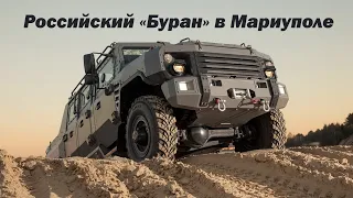 Новейший бронеавтомобиль «Буран» был замечен в боевых порядках российских войск