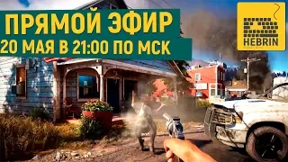 Стрим - Far Cry 5 ударим из пулемёта по багам