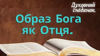 Бог, як Отець | образ Бога | Духовний сніданок | ранок надії | телеканал Надія