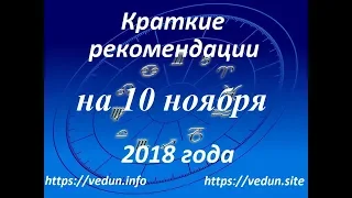 Краткие рекомендации на 10 ноября 2018 года