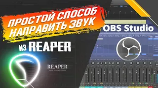 Простой способ направить звук из REAPER в OBS через плагин ReaRoute