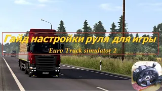 🔴Euro Truck Simulator 2|Первичная настройка кнопок и руля  на 90 градусов|