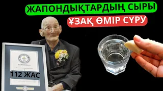 Жапондықтардың ұзақ өмір сүру сыры | Мына сусындарды ішіп аурулардан құтылыңыз