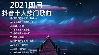 【抖音合集】2021 四月热门歌曲最火最热门洗脑抖音歌曲 循环播放, 當想你成為習慣, 千千萬萬, 終散, 不了了之, 你的晴天, 嘉賓, 我的世界沒有你, 会不会, 如果, 至少記住我的好