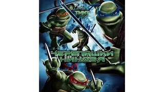 TMNT Game. Часть 11. О, где же ты, брат. Лео, Раф, Дон, Мики.