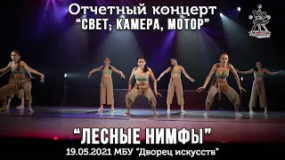 "Лесные нимфы" - современная хореография, коллектив "Междометие"