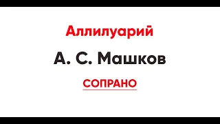 🎼 Аллилуарий, А. Машков (сопрано)
