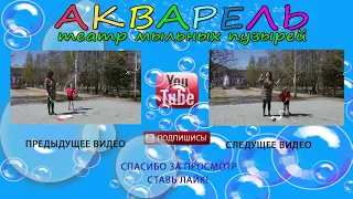 Пузыри на улице делаем ГИГАНТЫ и мыльные шлейфы BUBBLE палочки