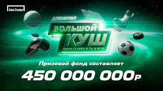 22.08.2022 (пн) - Розыгрыш Джекпота