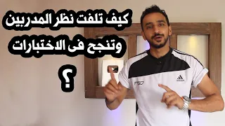 ازاى تلفت نظر المدربين فى الاختبارات | فيديو مهم جدا