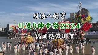 川渡り神幸祭2024