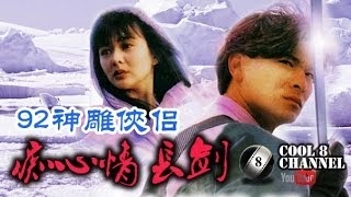 國語（HD720P) 《九二神鵰俠侶之痴心情長劍Saviour of the Soul II》 劉德�