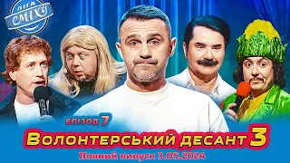 ПРЕМ'ЄРА 🇺🇦 Ліга Сміху 2024 - Волонтерський десант 3, Епізод 7 | Повний випуск 03.05.2024