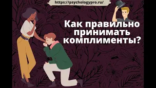 № 25 Как правильно принимать комплименты