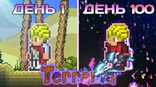 100 Дней в Terraria За Стрелка (Мастер Мод - Прохождение Террария)