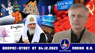 Валерий Викторович Пякин. Вопрос-Ответ от 04 декабря 2023 г.