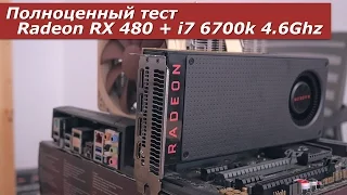 Полноценный тест Radeon RX480 + i7 6700k 4.6Ghz