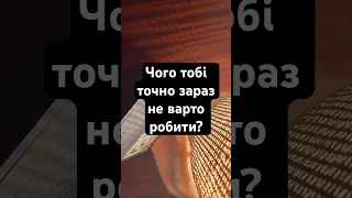 Чого тобі точно зараз не варто робити? #таро #таророзклад #таропрогноз