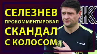 Евгений Селезнев прокомментировал скандал с Колосом | Новости футбола сегодня