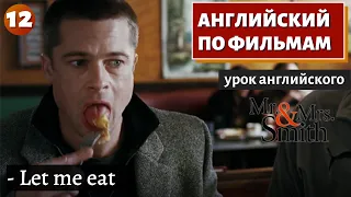 ФИЛЬМ НА АНГЛИЙСКОМ - Mr. & Mrs. Smith (12)