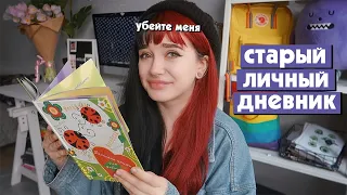 читаю свой личный дневник 10-летней давности😵🤯