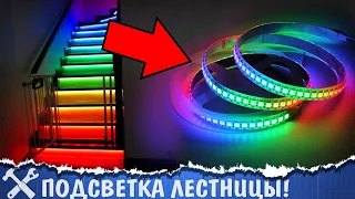 💡Крутая подсветка лестницы своими руками