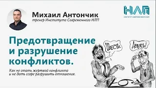 НЛП-Практик  Предотвращение и разрушение конфликтов