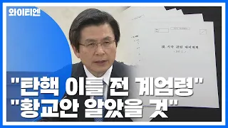 "탄핵 이틀 전 계엄령 착수...황교안도 알았을 것" / YTN