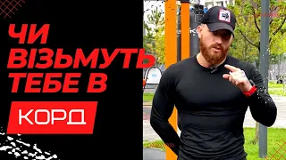 Чи візьмуть тебе в КОРД? ФІЗО КОРД | SportUA