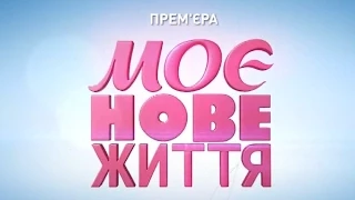 Прем'єра програми "МОЄ НОВЕ ЖИТТЯ" на каналі "Україна"