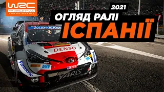 WRC 2021: Огляд ралі Іспанії | Випуск 11