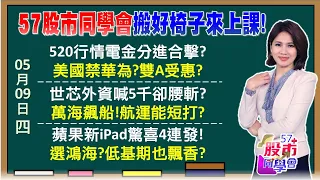 華碩、鴻海、廣達財報接力！AI PC要背著大盤跑？世芯業績嚇死人股價腰斬？今天進場接勝算高嗎？海公公急奔千里喘一下？低基期蘋概股欣興回神？《57股市同學會》陳明君 蕭又銘 吳岳展 鄧尚維