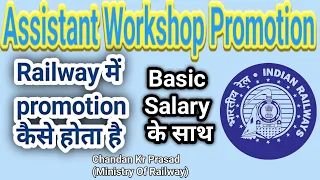 Assistant Workshop की Promotion कैसे होती है।। Assistant Workshop In Railway ।। Salary Of Group D