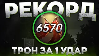 ЛЕГА 6570 DMG Мировой РЕКОРД | Трон с 1 удара | 100+ килов | 700.000 Урона по героям