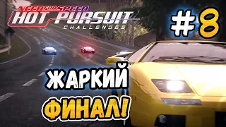 ЖАРКИЙ ФИНАЛ! 🔥 - NFS: Hot Pursuit Challenges - #8