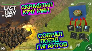 Скрафтил кучу МИН. Слил всех зомби минами Last Day on earth: Survival