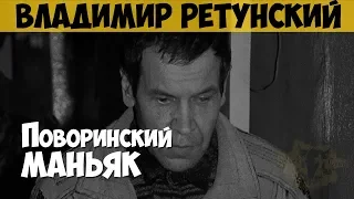 Владимир Ретунский. Серийный убийца, насильник. Поворинский маньяк. Воронежский Чикатило