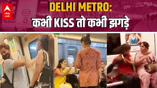 Kiss से लेकर Fighting तक, Delhi Metro कब कब हुई Viral