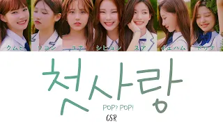 첫사랑(Pop? Pop!) - CSR　[カナルビ/日本語訳/和訳/歌詞]