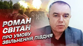 Як ЗСУ пришвидшать звільнення Херсонщини та Запорізької області? | Роман Світан