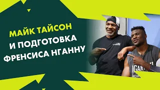 Майк Тайсон включает Френсиса Нганну