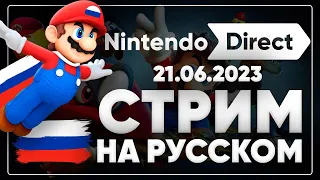 Nintendo DIRECT 2023 на русском! Ждем Марио и Пикминов!