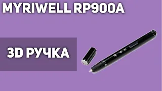3D Ручка MyRiwell RP900A