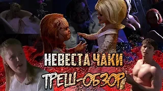 Невеста Чаки (Детские игры: 4) - Треш-Обзор.