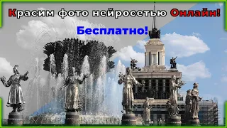 Как раскрасить черно белое фото онлайн? Легко! Бесплатно нейросетью!