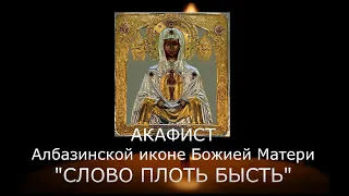 Акафист Албазинской иконе Богородицы