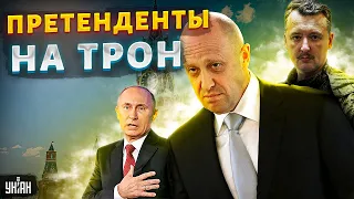 Вова, подвинься! Трон зашатался: Пригожин с Гиркиным рвутся в президенты? - Фейгин