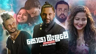 Soya Baluwe (සොයා බැලුවේ) -Shehan Harsha Official Music Video | Ma Dakkama Duwagena Apu